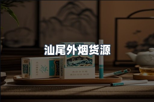 汕尾外烟货源